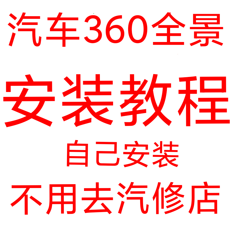 安装教程协议盒安装视频汽车右侧盲区摄像头辅助系统车载倒车影像