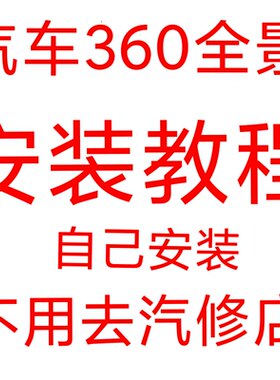 安装教程协议盒安装视频汽车右侧