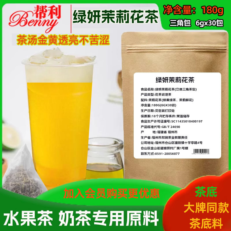 帮利绿妍茉莉花茶三角包茶包水果奶盖冷泡茶奶茶店专用茶叶6g30包