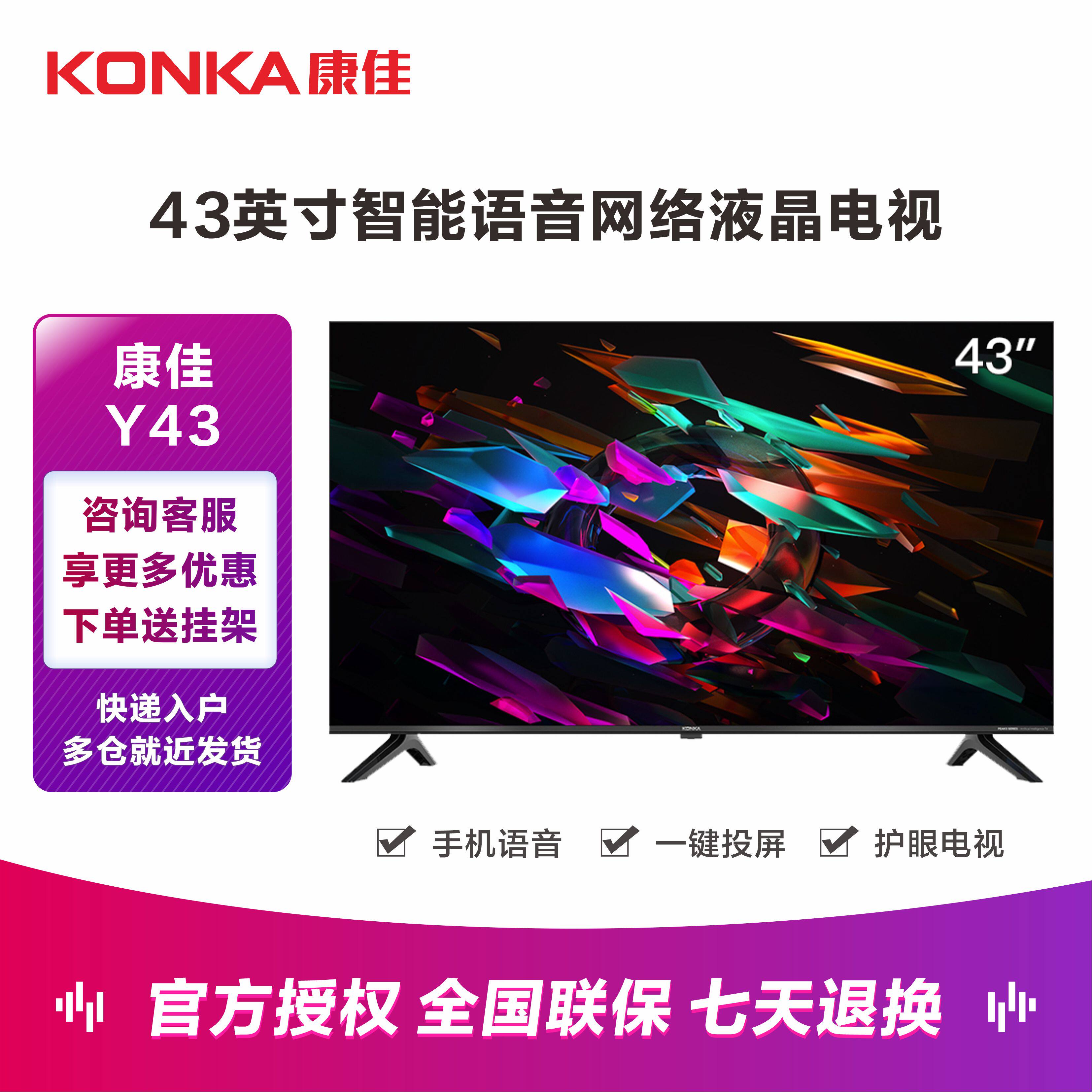 konka/康佳 y43 43英寸液晶电视机智能wifi网络卧室语音彩电s3