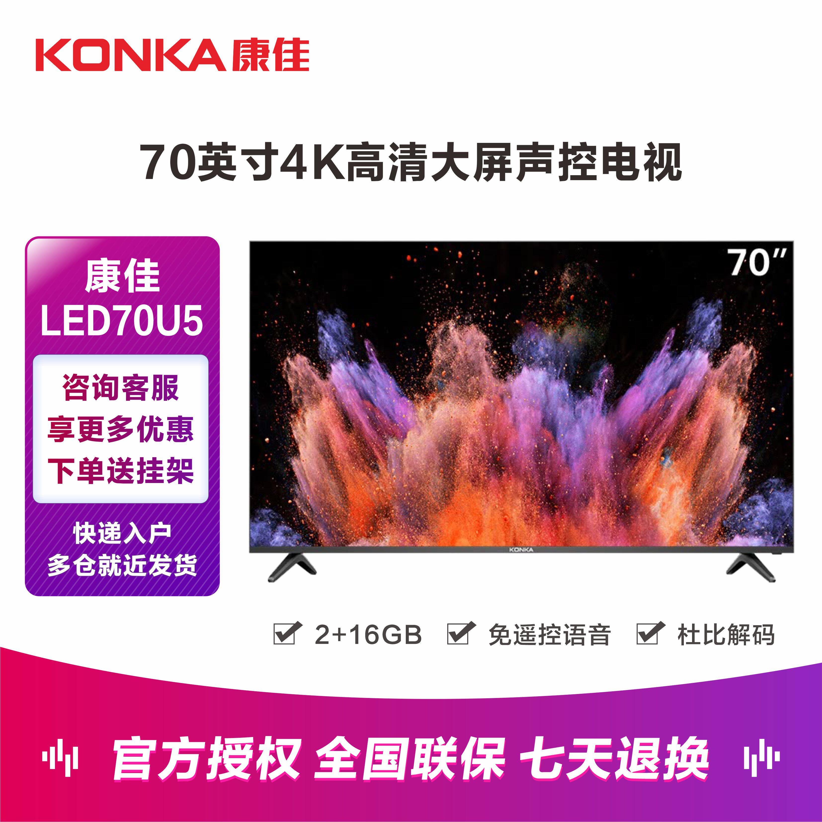 konka/康佳 led70u5 70英寸液晶电视机4k高清智能语音网络彩电d6s