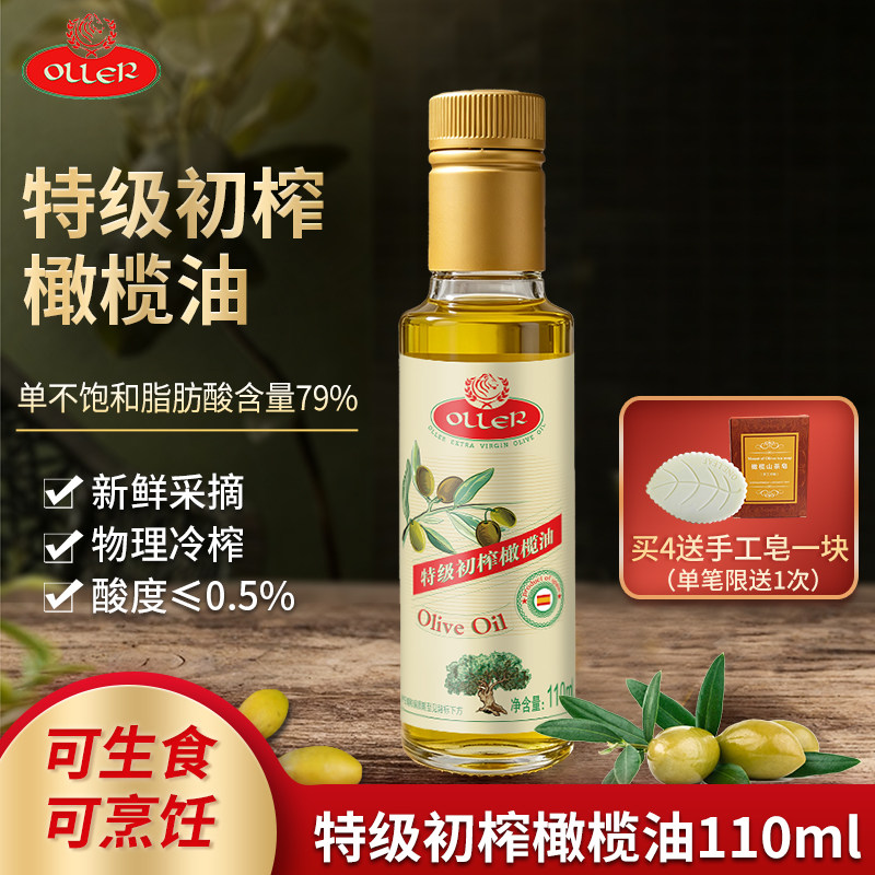 西班牙奥列尔特级初榨橄榄油110ML橄榄食用油小瓶可生食凉拌外用