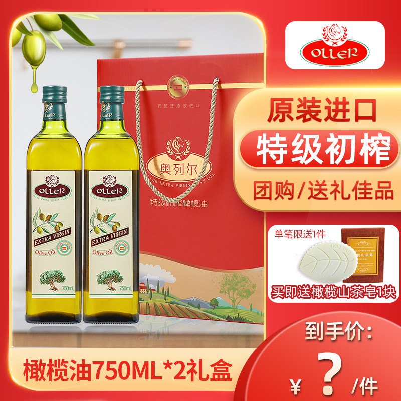 西班牙原装进口奥列尔特级初榨橄榄油750ML*2礼盒食用油过节送礼在类目 粮油米面/南北干货/调味品, 食用油/调味油, 橄榄油中 - 来自Buy2taobao.com提供专业的淘宝代购服务