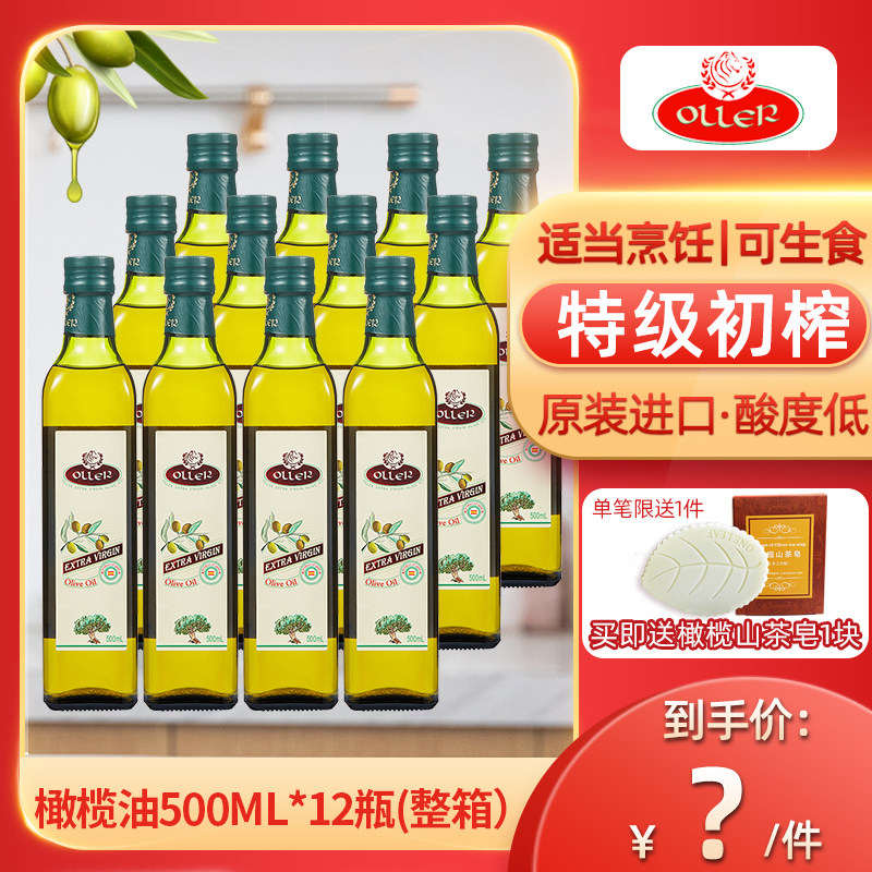 西班牙原装进口奥列尔食用特级初榨橄榄油500ML*12瓶整箱团购福利|msdalam kategori beras/Utara-Selatan barangan kering/perasa, minyak masak/minyak berperisa, minyak zaitun - dari Buy2taobao.com untuk memberikan perkhidmatan ejen Taobao profesional membeli