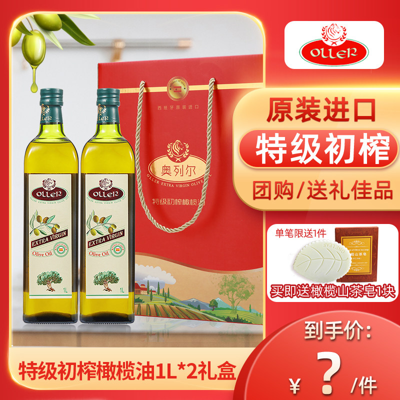 西班牙原装进口奥列尔特级初榨橄榄油1L*2食用油礼盒装过节送礼在类目 粮油米面/南北干货/调味品, 食用油/调味油, 橄榄油中 - 来自Buy2taobao.com提供专业的淘宝代购服务