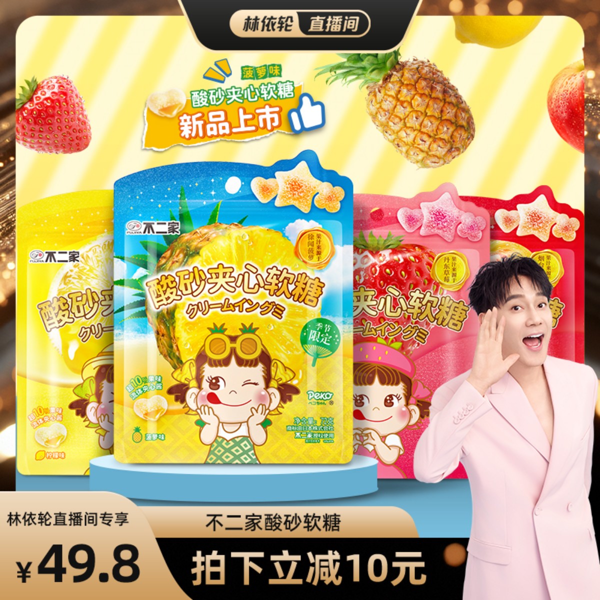 【林依轮直播间】不二家酸砂夹心软糖草莓苹果水果味Q弹休闲零食