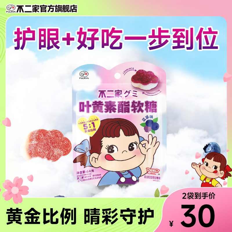 不二家叶黄素酯软糖蓝莓味玉米黄质浓缩果汁儿童糖果零食袋装