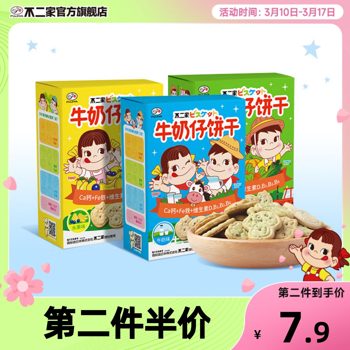 不二家官方旗舰店牛奶仔饼干100g三种口味儿童营养早餐下午茶零食