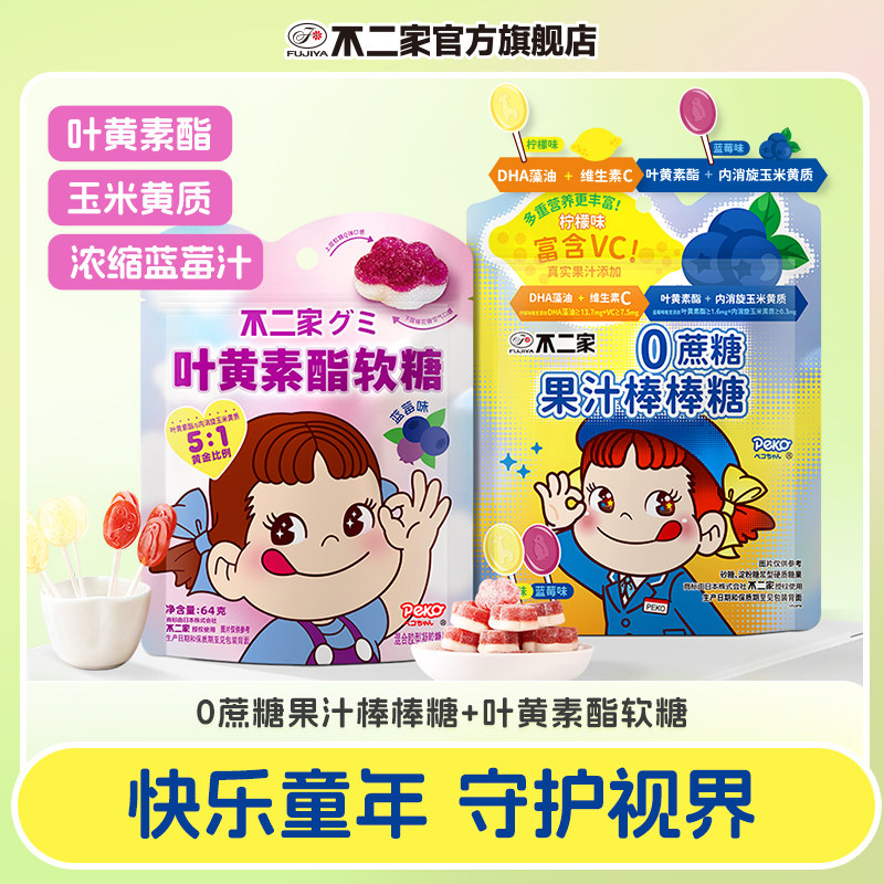 【超值换购】不二家0蔗糖棒棒糖+叶黄素酯软糖蓝莓味玉米黄质