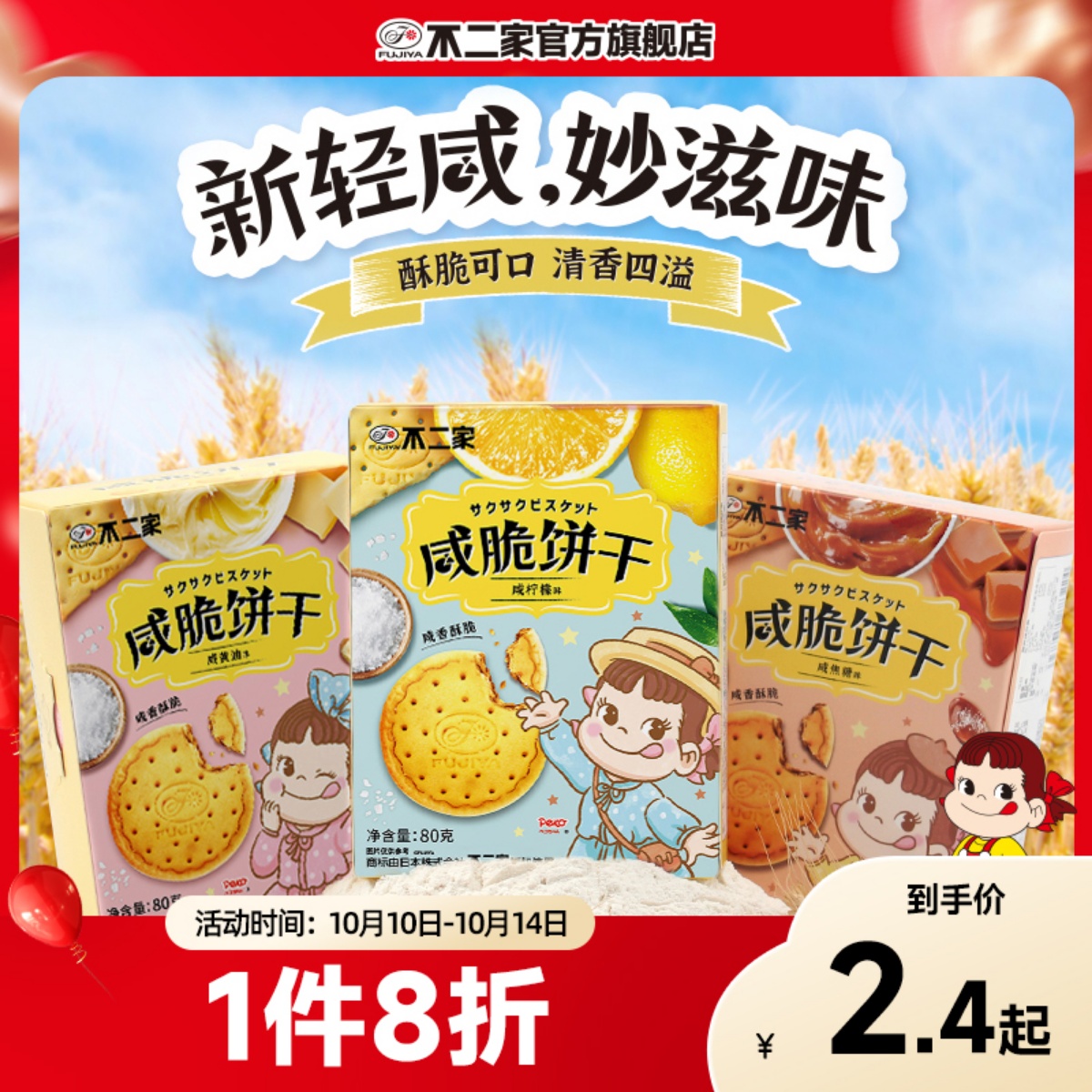 不二家官方旗舰店咸脆饼干多种口味下午茶零食休闲喜饼满17包邮