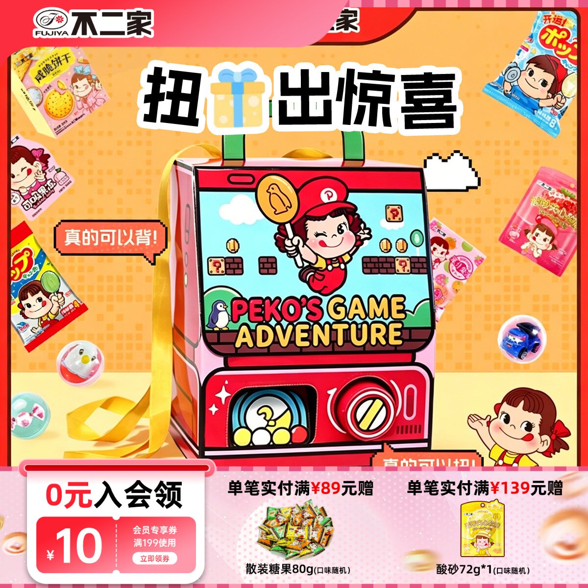 【儿童礼盒】不二家扭蛋书包礼盒创意糖果屋小朋友零食礼物大礼包