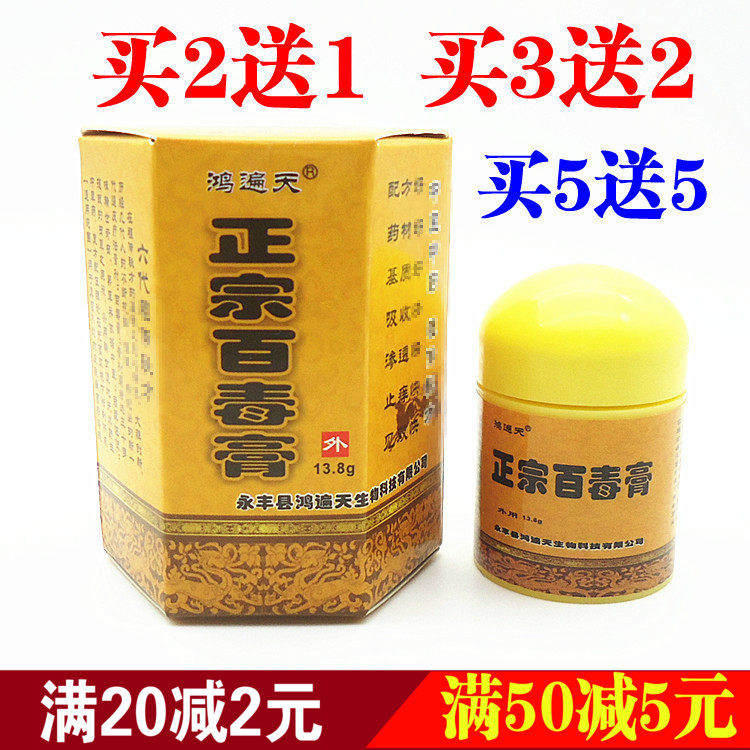 正宗百毒膏鸿遍天草本乳膏草本止奇痒癣百癣膏 皮肤膏