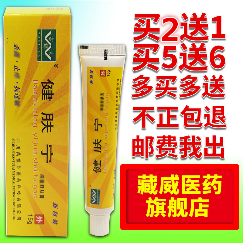 正品包邮四川万福莱健肤宁舒肤膏 万福来 买2送1多买多送