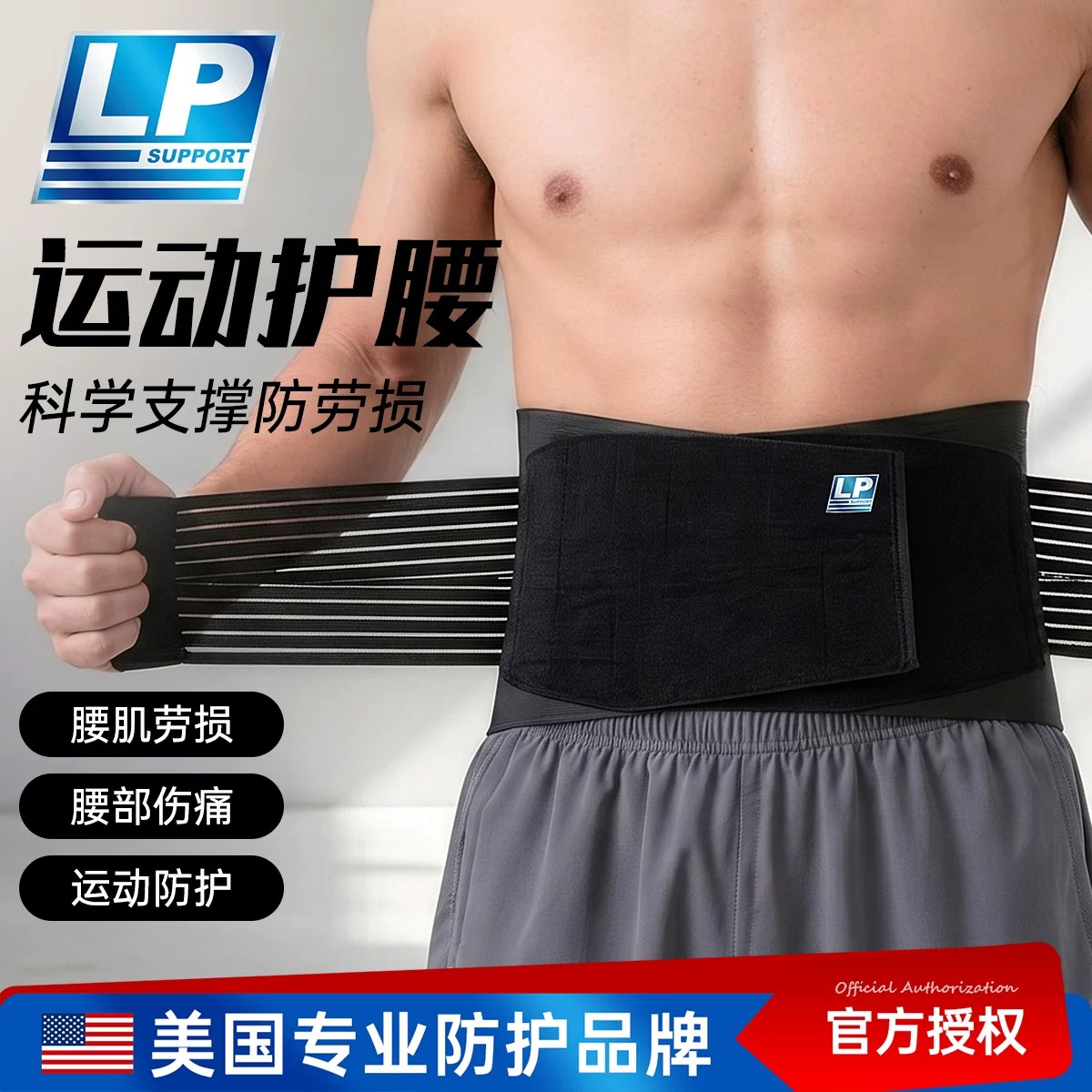 运动护腰带男士专用lp919R专业健身收腹束腰带跑步训练薄款乒乓球