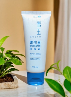 晒后修护维生素原B5舒缓保湿霜