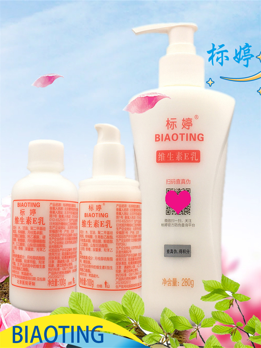 标婷维生素e乳液保湿滋润嫩肤泽舒缓擦v脸护手全身体补锁水不油腻