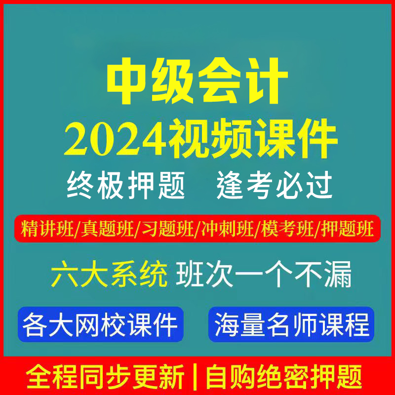 2024年中级会计师网校视频培训课程押题课件