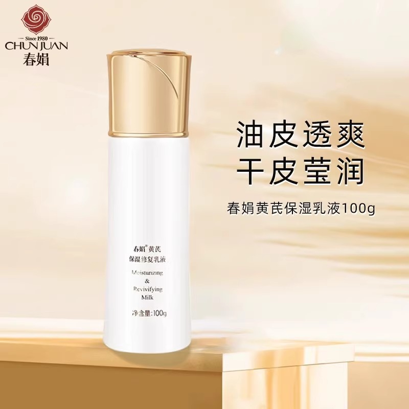 春娟黄芪保湿修护乳液补水清爽滋润老牌国货护肤官方旗舰店正品