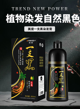 美度一支黑染发剂一枝黑染发膏一技黑植物自然黑色染发膏一洗黑发