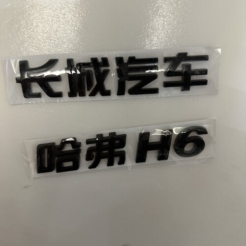 长城哈弗黑武士黑化字母车标