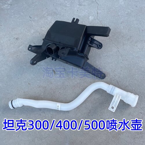 坦克专用玻璃水壶总成替换