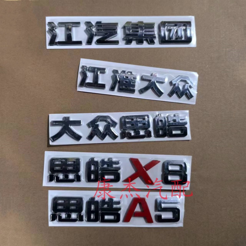 江淮瑞风S354嘉悦A5大众思