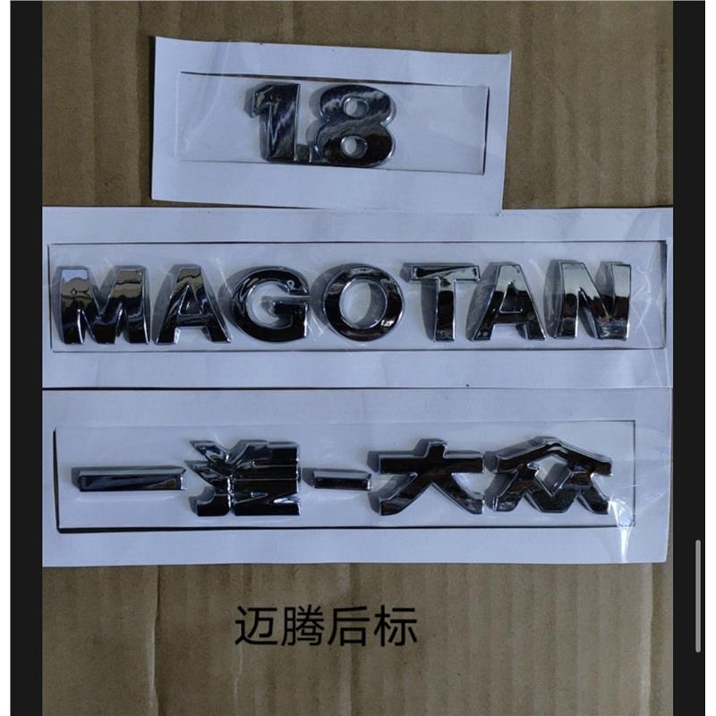 大众迈腾MAGOTAN后字标 后字母标途安后车标贴 后备箱标 排量标