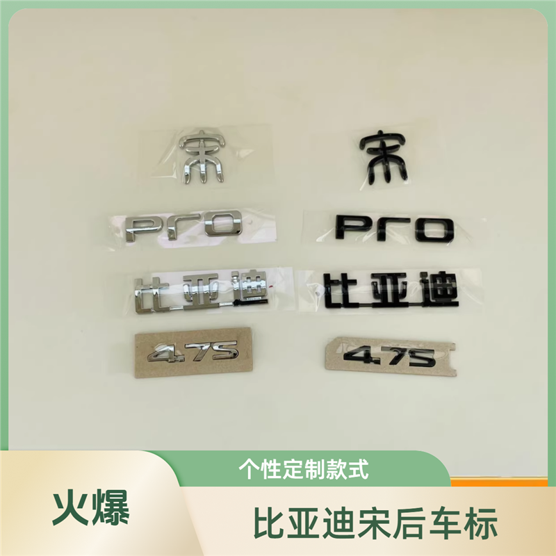 适配比亚迪宋Pro后字标尾
