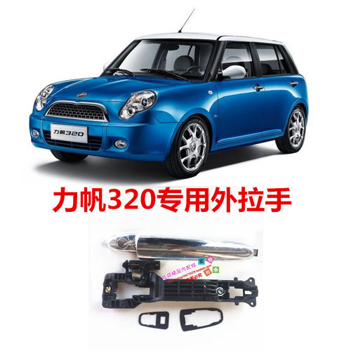 力帆320车门外拉手电镀扣手黑色外扣手门把手拉门开门器LF7132C