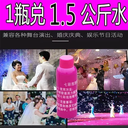 泡泡油浓缩原液七彩泡泡舞台灯光婚庆泡泡精吹泡泡枪水泡泡补充液
