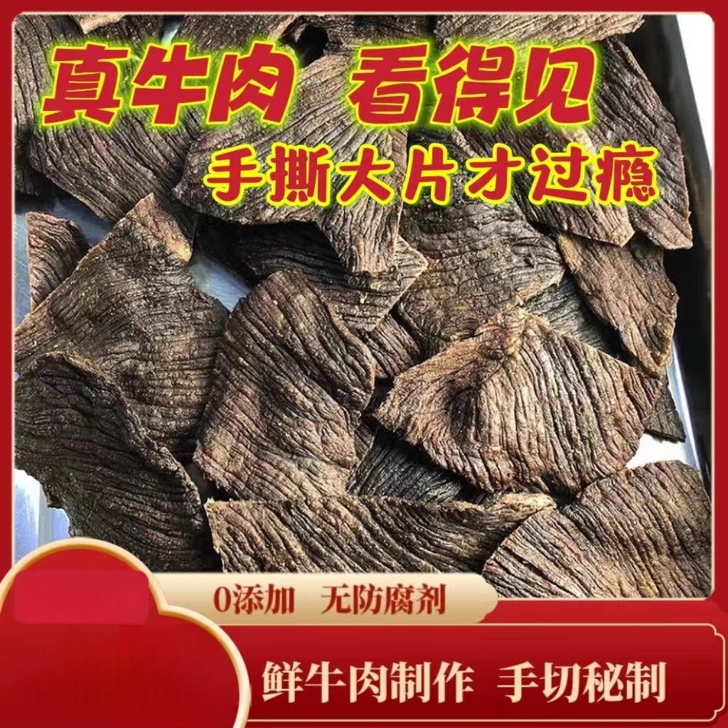 内蒙古 正宗大片手撕牛肉干    精选优质