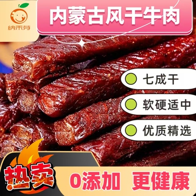 纳禾芽特色美食店  独立装风干牛肉 内蒙古生态草场零添加香辣原