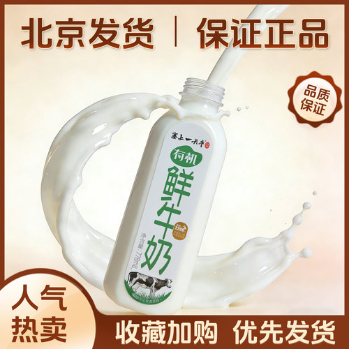 包邮塞上一头牛有机鲜牛奶778ml2瓶有机生牛乳营养鲜奶早餐奶