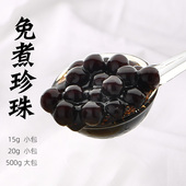 黑糖免煮珍珠小包装 奶茶店专用原材料 珍珠奶茶配料黑珍珠自制套装