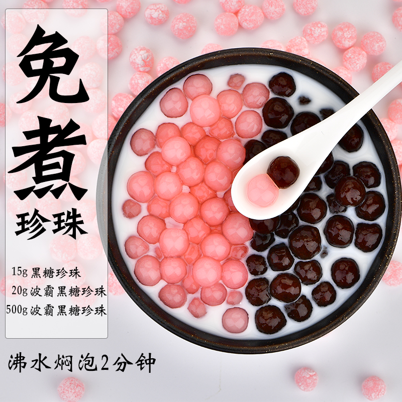 免煮奶茶珍珠 即食波霸黑珍珠粉圆 奶茶店专用原材料黑糖珍珠奶茶