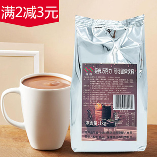 味群香浓经典 可可粉 速溶巧克力粉 奶茶店专用1kg 巧克力奶茶冲饮