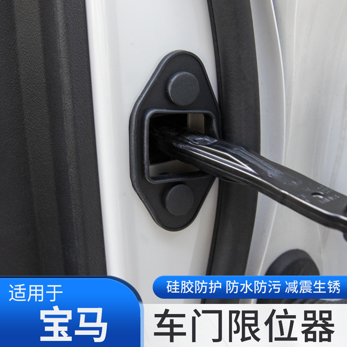 宝马新5系i5车门限位器保护套