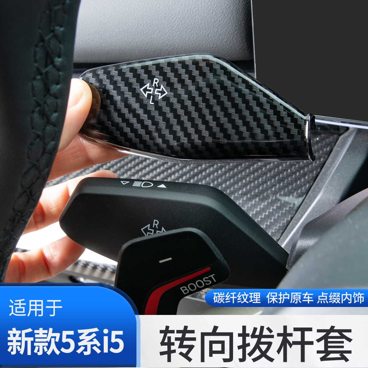 适用于宝马新5系i5转向灯杆套