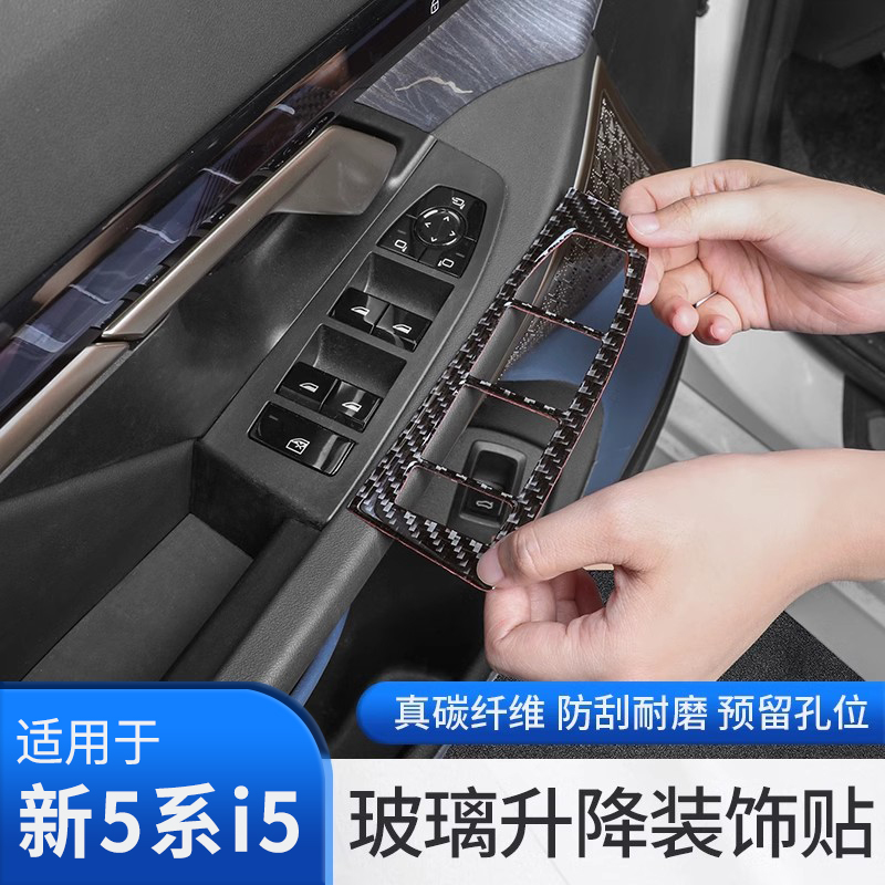 24款宝马5系i5车窗按键框碳纤维