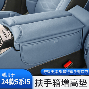 饰用品 530汽车内改装 宝马新5系i5扶手箱盖增高垫保护套罩525 24款