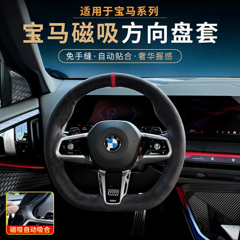 适用于宝马磁吸方向盘套5系3系i3/4系X3X5X6X7内饰改装用品把套图片