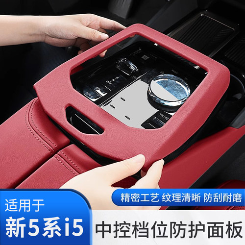 24款宝马新5系i5中控排挡面板