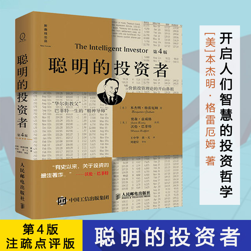 【正版】聪明的投资者 第4版 注疏点评版 巴菲特导师本杰明格雷厄姆经济金融学原理炒股股票入门基础知识