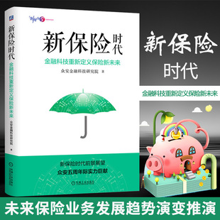新保险时代 金融科技重新定义保险新未来 众安金融科技研究院 马云 马化腾 马明哲领衔展望智慧金融时代 图书籍 机械工业