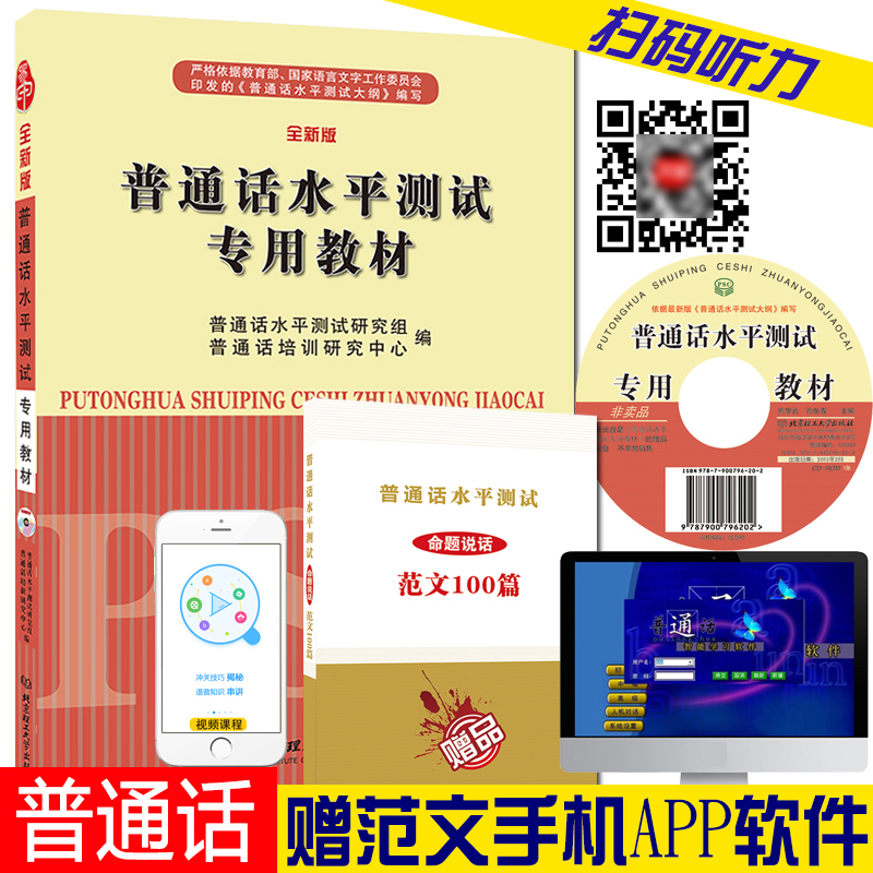 赠范文100篇 手机app 2017普通话水平测试专用教材 第五版 普通话训练教程 普通话证书考试 普通话播音主持用书 通用版普通话教材