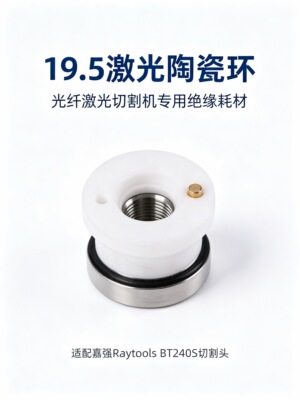 激光陶瓷环BD-01A-31万瓦高功率激光切割机陶瓷体进口绝缘环