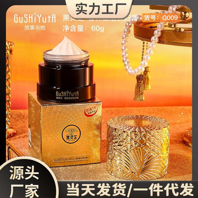 故事与她黑灵芝奢养赋活贵妇膏细C滑贵妇柔嫩滋润提亮肌肤保湿膏