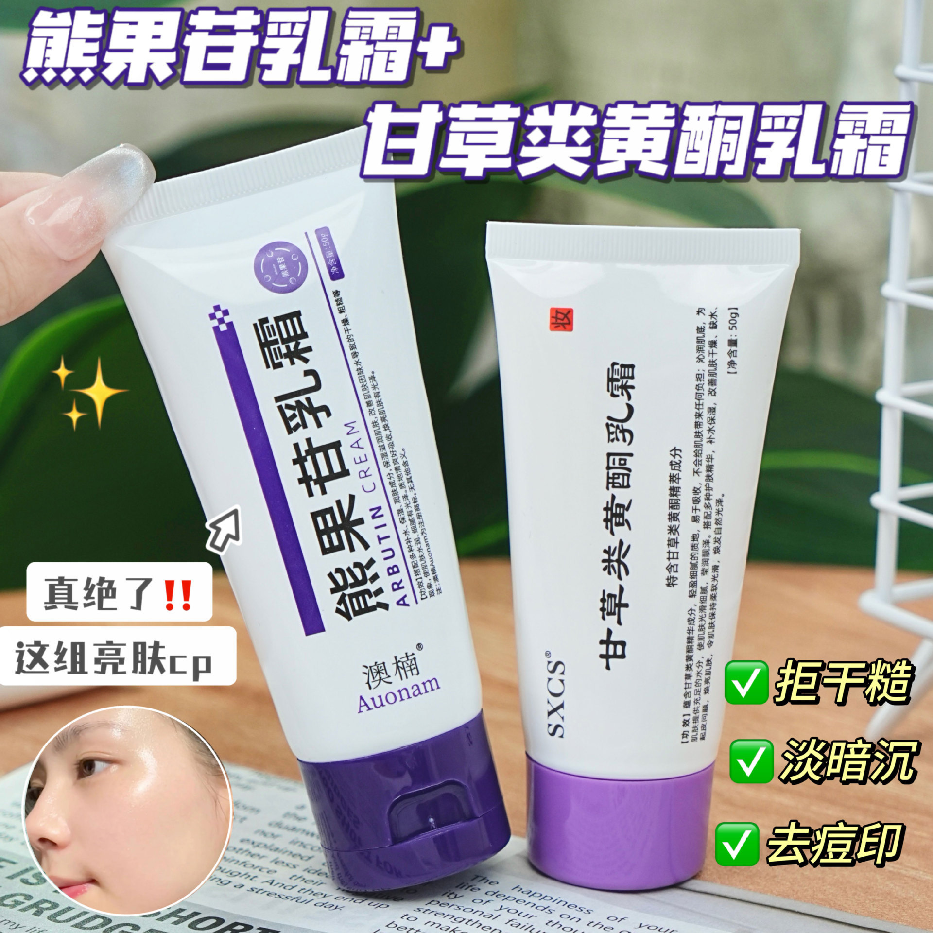 素秀臣氏甘草类黄酮乳霜+熊果苷乳霜改善暗沉亮肤水润一件