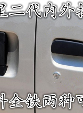 适用于长安之星2代拉手二代6382内扣手6399外拉手S460门把大扶手