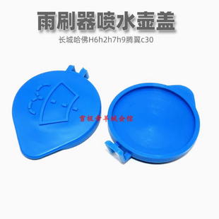适用长城哈佛H6h2h7h9腾翼c30玻璃水壶盖雨刷器喷水壶水箱盖子